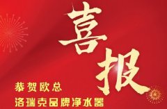 【喜报】湖南张家界欧总加入洛瑞克品牌，生意兴隆